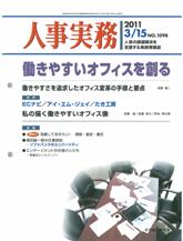 「人事実務」2011年3月15日号