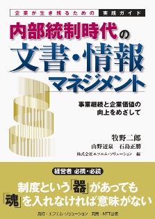 内部統制時代の文書・情報マネジメント