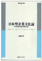 「日本型企業文化論－水平的集団主義の理論と実証－」