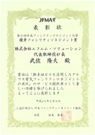 第６回日本ファシリティマネジメント大賞（ＪＦＭＡ賞）　優秀ＦＭ賞